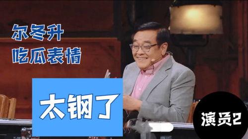 尔冬升吃瓜视频